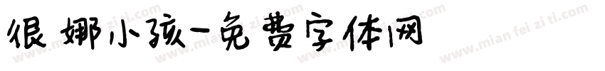 很乂娜小孩字体转换