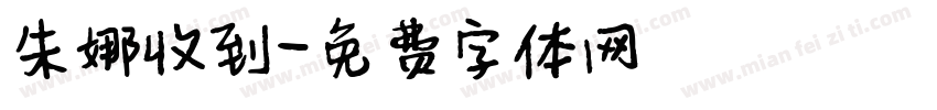 朱娜收到字体转换