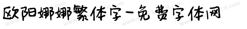 欧阳娜娜繁体字字体转换
