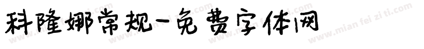 科隆娜常规字体转换