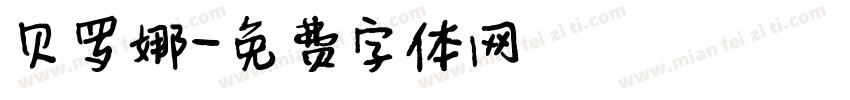 贝罗娜字体转换