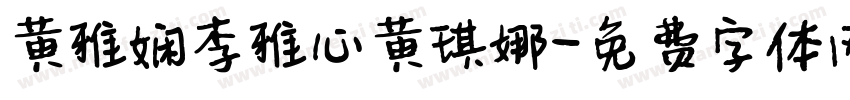 黄雅娴李雅心黄琪娜字体转换