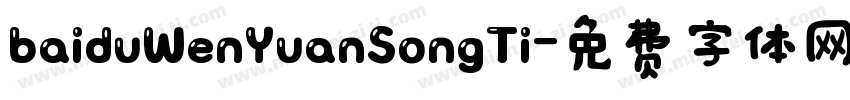 baiduWenYuanSongTi字体转换
