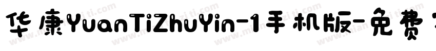 华康YuanTiZhuYin-1手机版字体转换