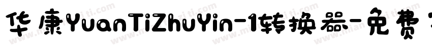 华康YuanTiZhuYin-1转换器字体转换