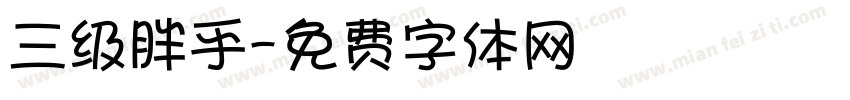 三级胖乎字体转换