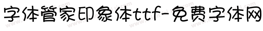 字体管家印象体ttf字体转换