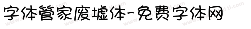 字体管家废墟体字体转换