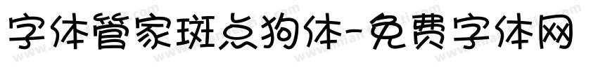字体管家斑点狗体字体转换
