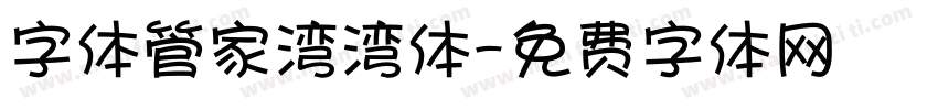 字体管家湾湾体字体转换