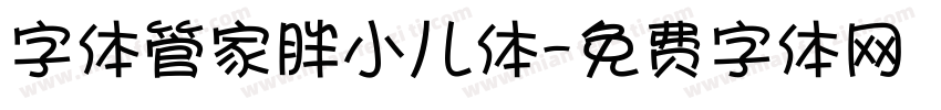 字体管家胖小儿体字体转换