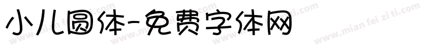 小儿圆体字体转换