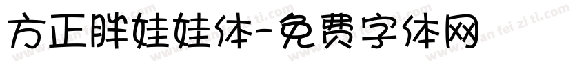 方正胖娃娃体字体转换