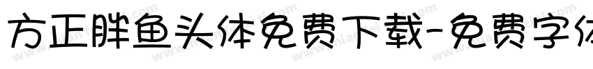方正胖鱼头体免费下载字体转换