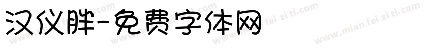 汉仪胖字体转换
