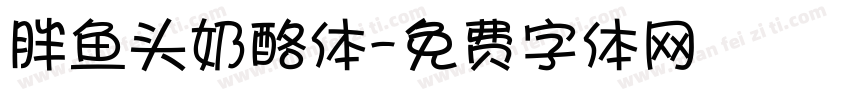 胖鱼头奶酪体字体转换