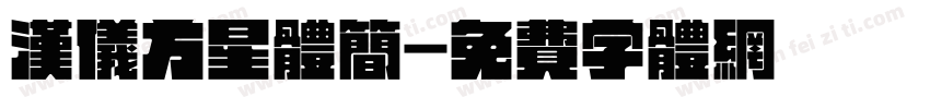汉仪方星体简字体转换