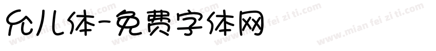 允儿体字体转换