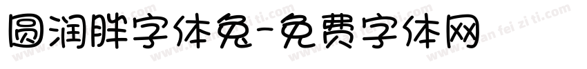 圆润胖字体兔字体转换
