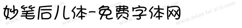 妙笔后儿体字体转换