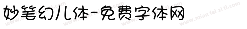 妙笔幻儿体字体转换