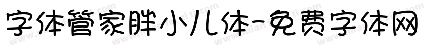 字体管家胖小儿体字体转换