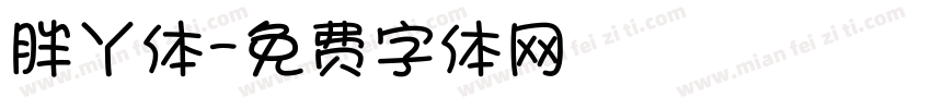 胖丫体字体转换
