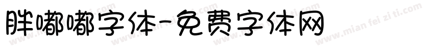 胖嘟嘟字体字体转换