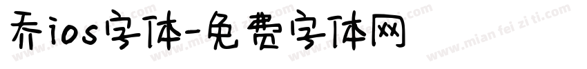 乔ios字体字体转换
