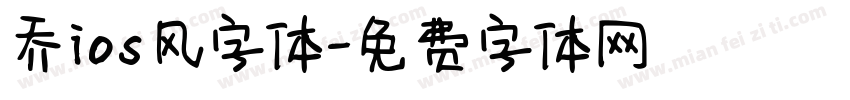乔ios风字体字体转换