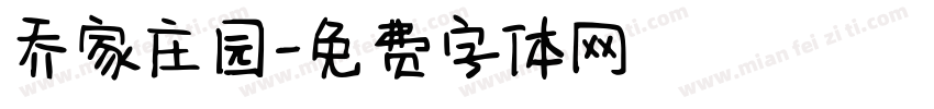 乔家庄园字体转换