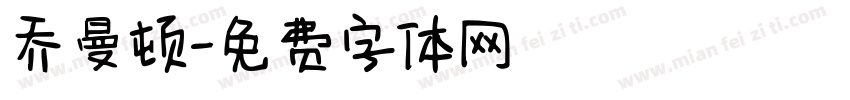 乔曼顿字体转换