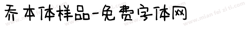 乔本体样品字体转换