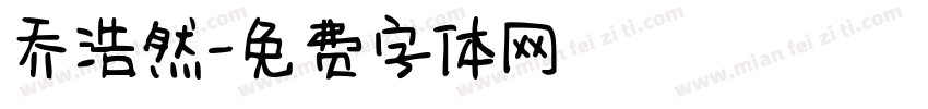 乔浩然字体转换