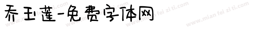 乔玉莲字体转换