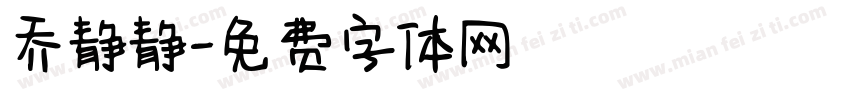 乔静静字体转换