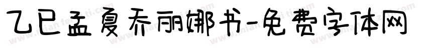 乙巳孟夏乔丽娜书字体转换