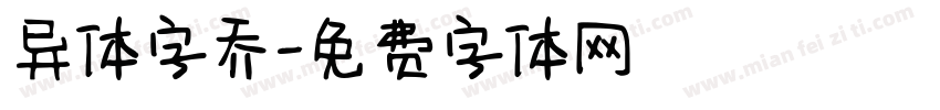 异体字乔字体转换