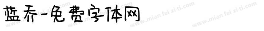 蓝乔字体转换