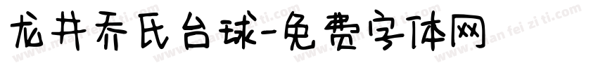 龙井乔氏台球字体转换