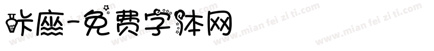 咔座字体转换