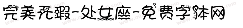 完美无瑕-处女座字体转换