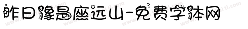 昨日像是座远山字体转换