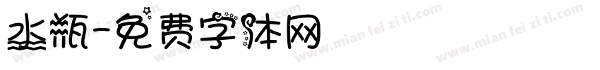 水瓶字体转换