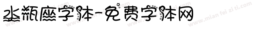 水瓶座字体字体转换