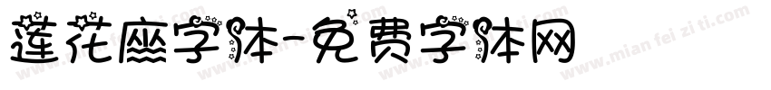 莲花座字体字体转换