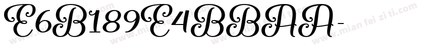 E6B189E4BBAA字体转换