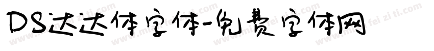 DS达达体字体字体转换