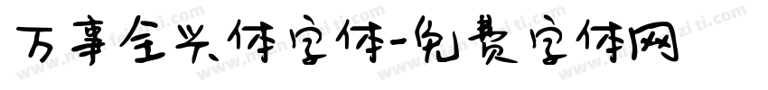 万事全兴体字体字体转换