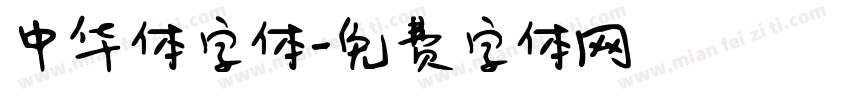中华体字体字体转换